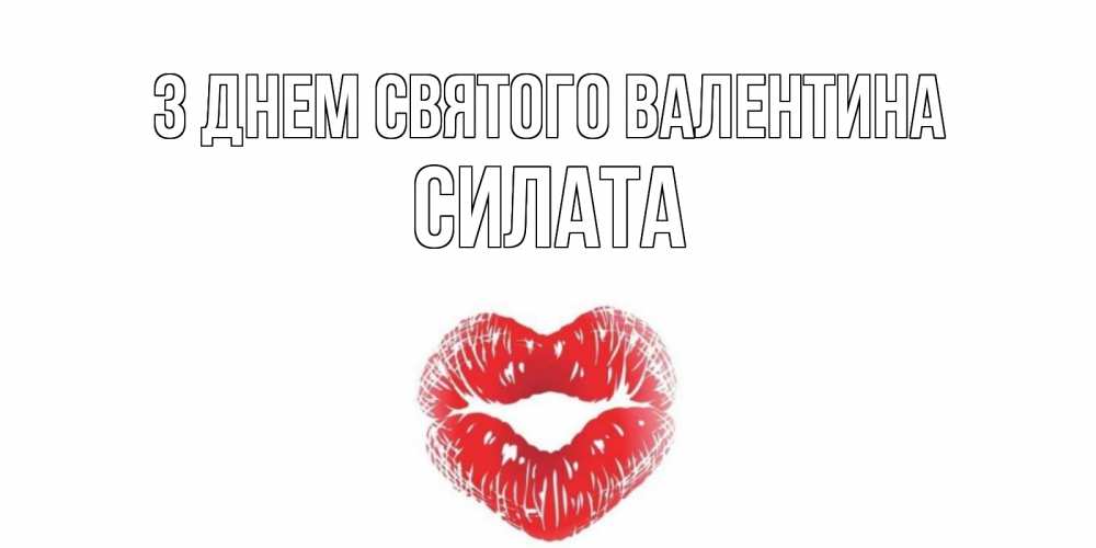 Открытка на каждый день з підписом, Силата З Днем Святого Валентина поцелуй на валентинке с именем Прикольна листівка з побажанням онлайн скачати безкоштовно 