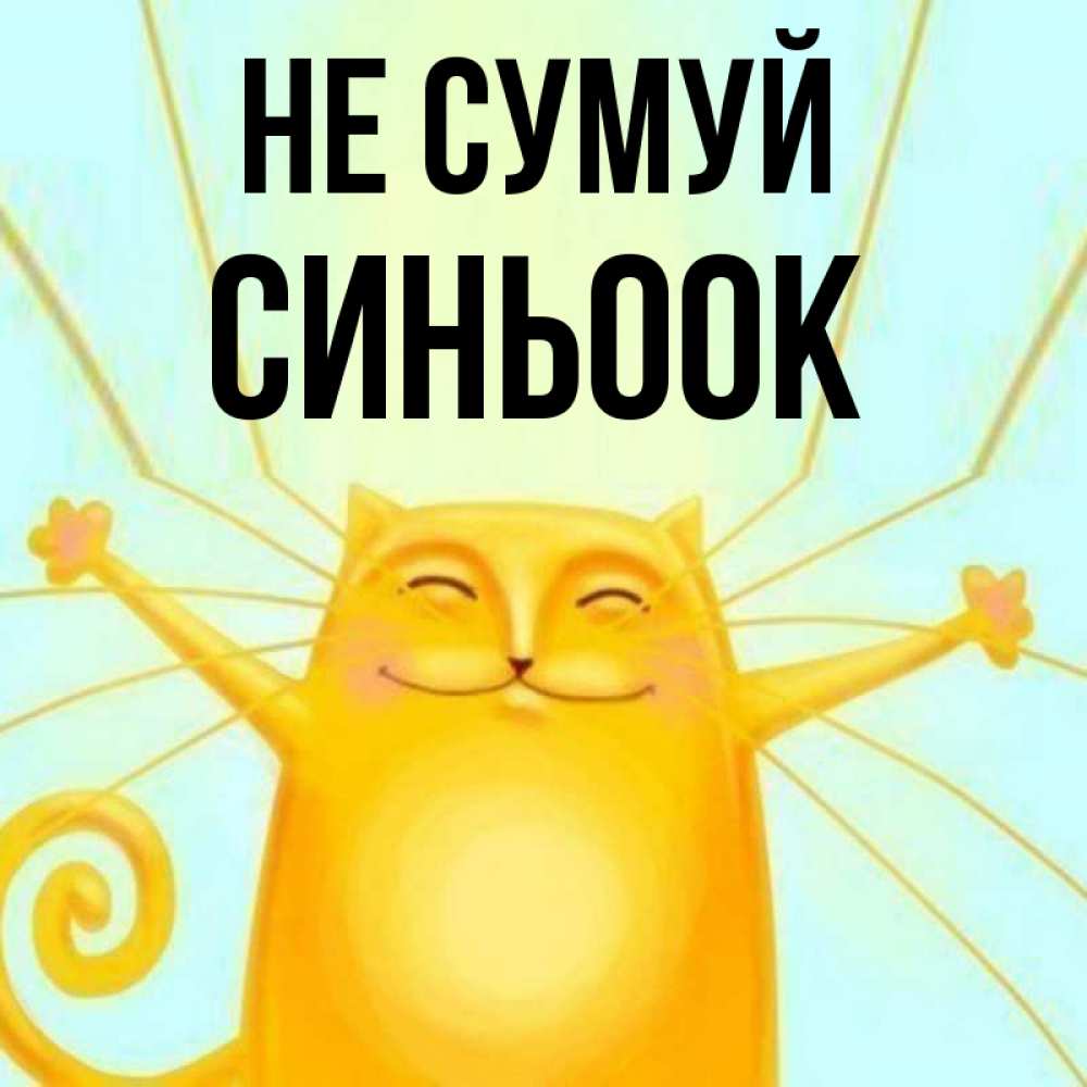 Открытка на каждый день з підписом, Синьоок Не сумуй обнимашки усатые Прикольна листівка з побажанням онлайн скачати безкоштовно 