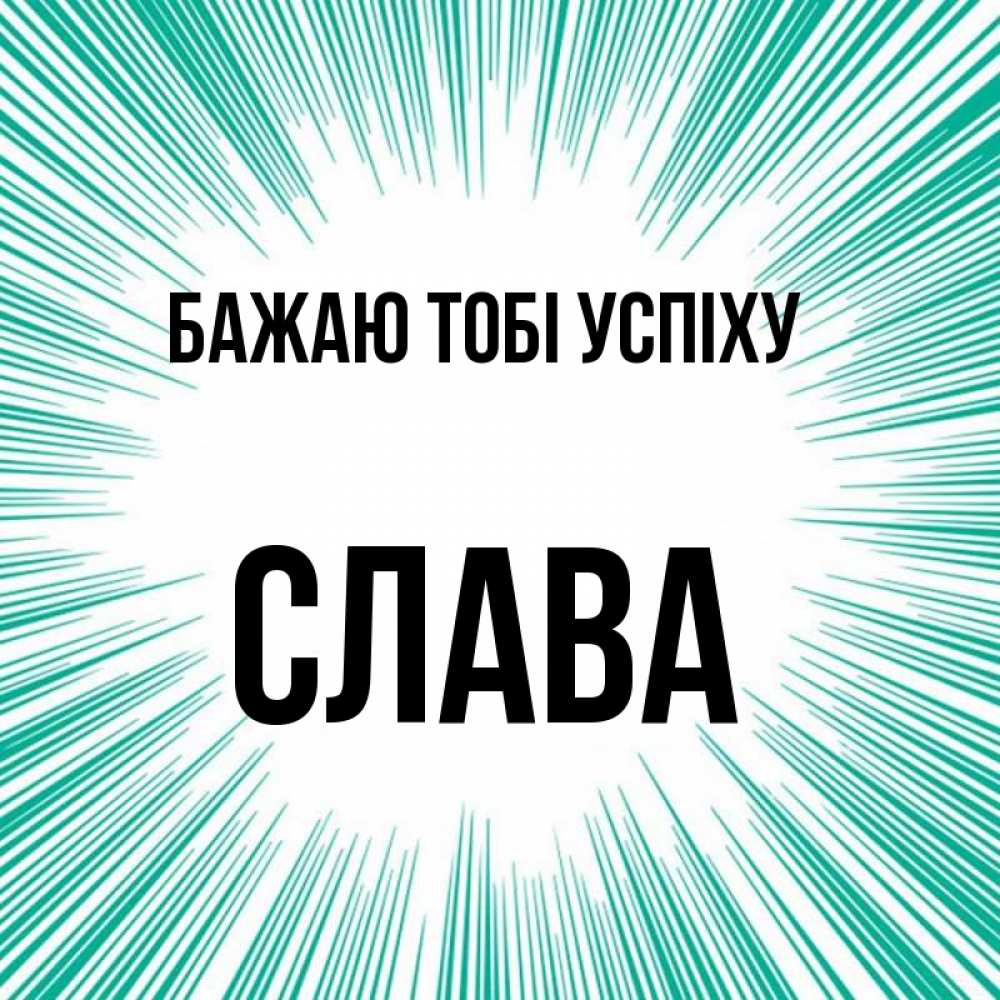 Открытка на каждый день з підписом, Слава Бажаю тобі успіху на удачу Прикольна листівка з побажанням онлайн скачати безкоштовно 