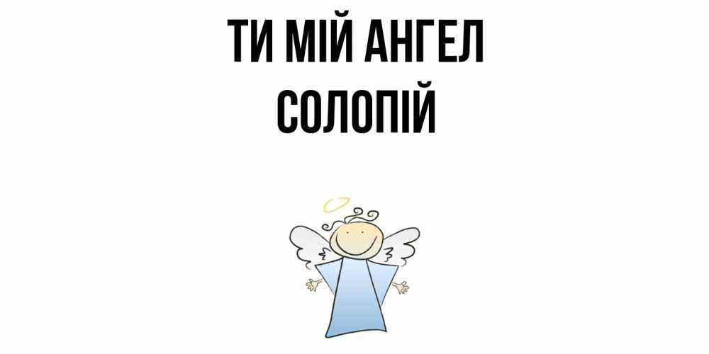 Открытка на каждый день з підписом, Солопій Ти мій ангел ангел Прикольна листівка з побажанням онлайн скачати безкоштовно 