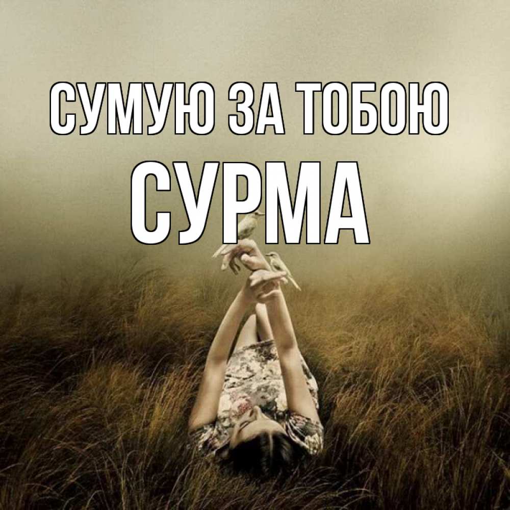 Открытка на каждый день з підписом, Сурма Сумую за тобою девушка с голубями Прикольна листівка з побажанням онлайн скачати безкоштовно 
