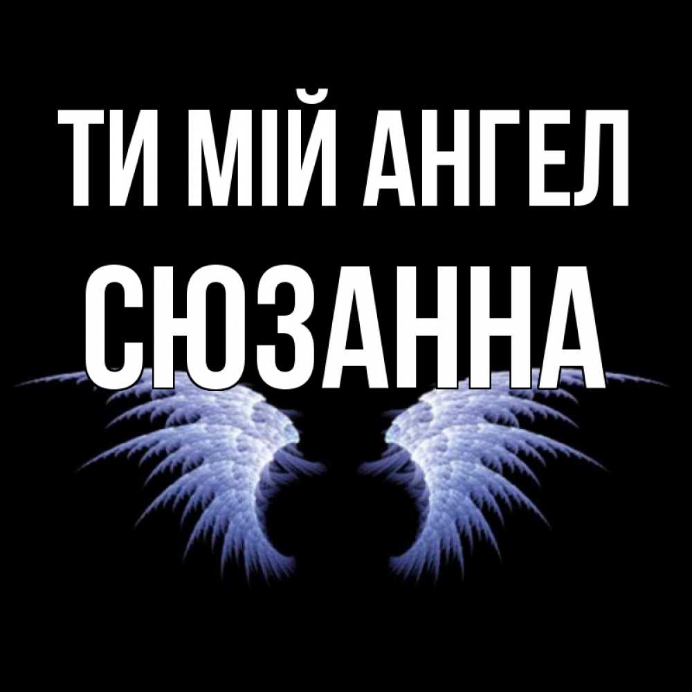 Открытка на каждый день з підписом, Сюзанна Ти мій ангел ангельские крылья на черном фоне Прикольна листівка з побажанням онлайн скачати безкоштовно 