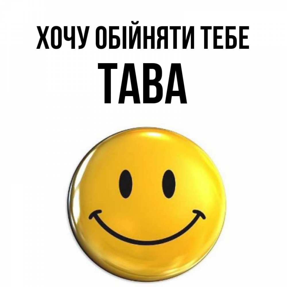 Открытка на каждый день з підписом, Тава Хочу обійняти тебе открытки которые можно подписывать онлайн по своему усмотрению бесплатно Прикольна листівка з побажанням онлайн скачати безкоштовно 