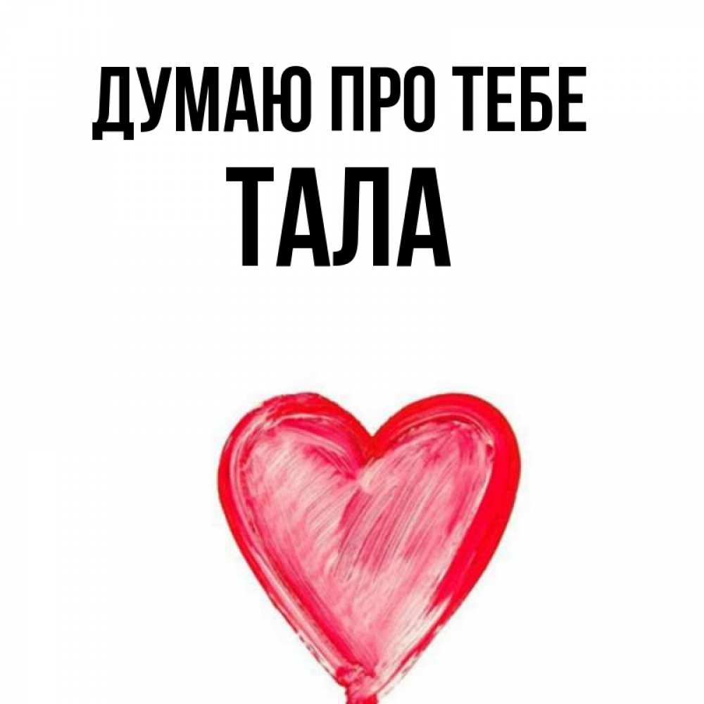 Открытка на каждый день з підписом, Тала Думаю про тебе для влюбленных Прикольна листівка з побажанням онлайн скачати безкоштовно 