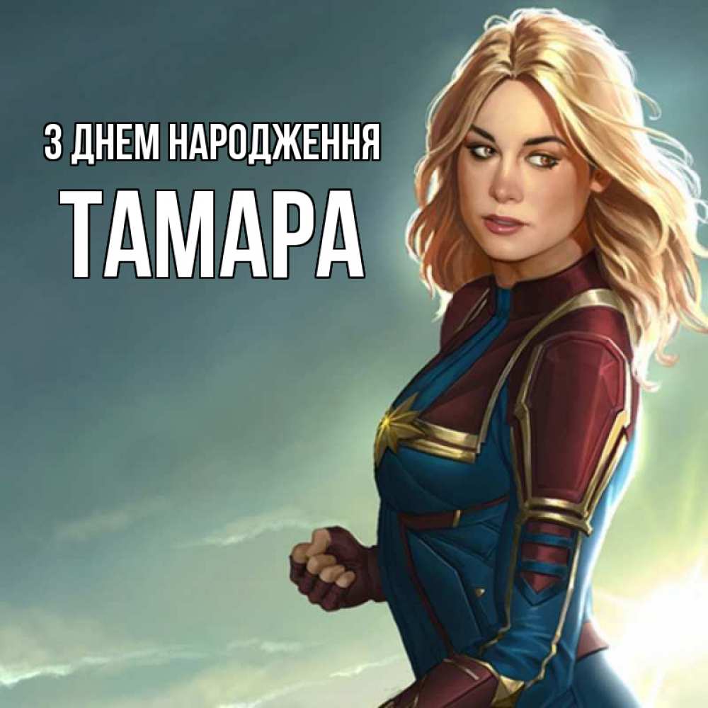 Открытка на каждый день з підписом, Тамара З Днем народження холод жара Прикольна листівка з побажанням онлайн скачати безкоштовно 