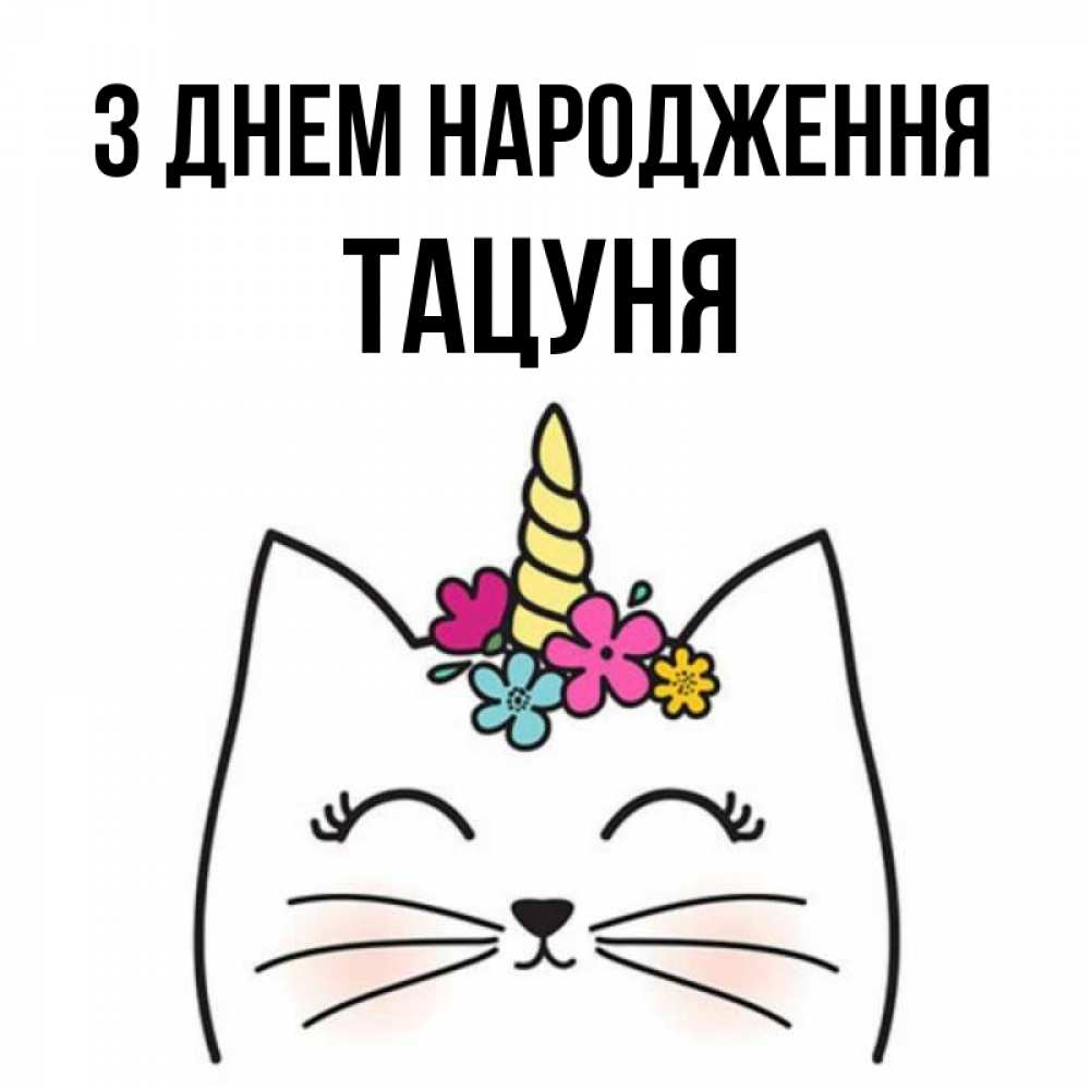 Открытка на каждый день з підписом, Тацуня З Днем народження милый кот с одним рожком Прикольна листівка з побажанням онлайн скачати безкоштовно 