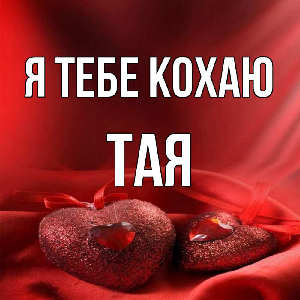 Открытка на каждый день з підписом, Тая Я тебе кохаю с лентами Прикольна листівка з побажанням онлайн скачати безкоштовно 