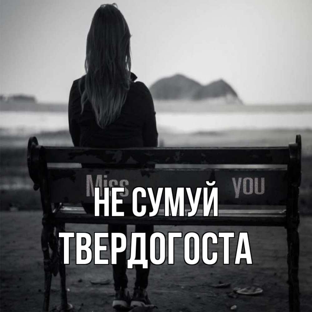 Открытка на каждый день з підписом, Твердогоста Не сумуй смотрит на скалы Прикольна листівка з побажанням онлайн скачати безкоштовно 