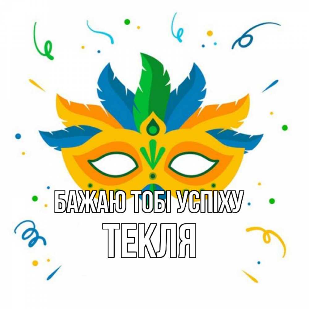 Открытка на каждый день з підписом, Текля Бажаю тобі успіху конфети Прикольна листівка з побажанням онлайн скачати безкоштовно 