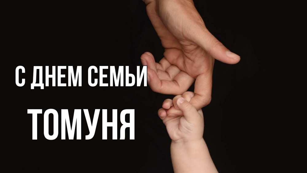 Открытка на каждый день з підписом, Томуня С днем семьи с днем семьи Прикольна листівка з побажанням онлайн скачати безкоштовно 