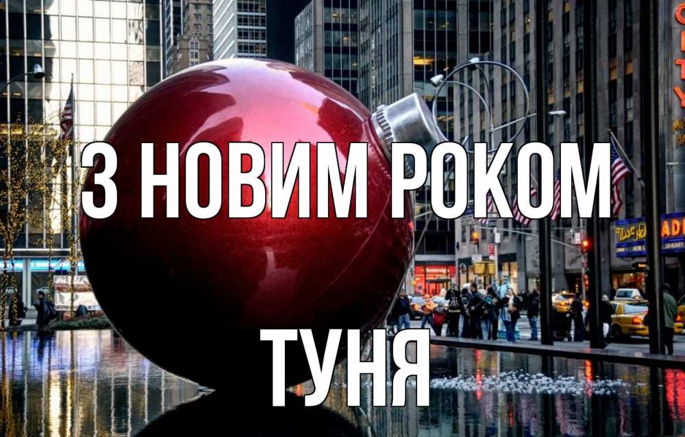 Открытка на каждый день з підписом, Туня З новим роком Америка, новый год Прикольна листівка з побажанням онлайн скачати безкоштовно 