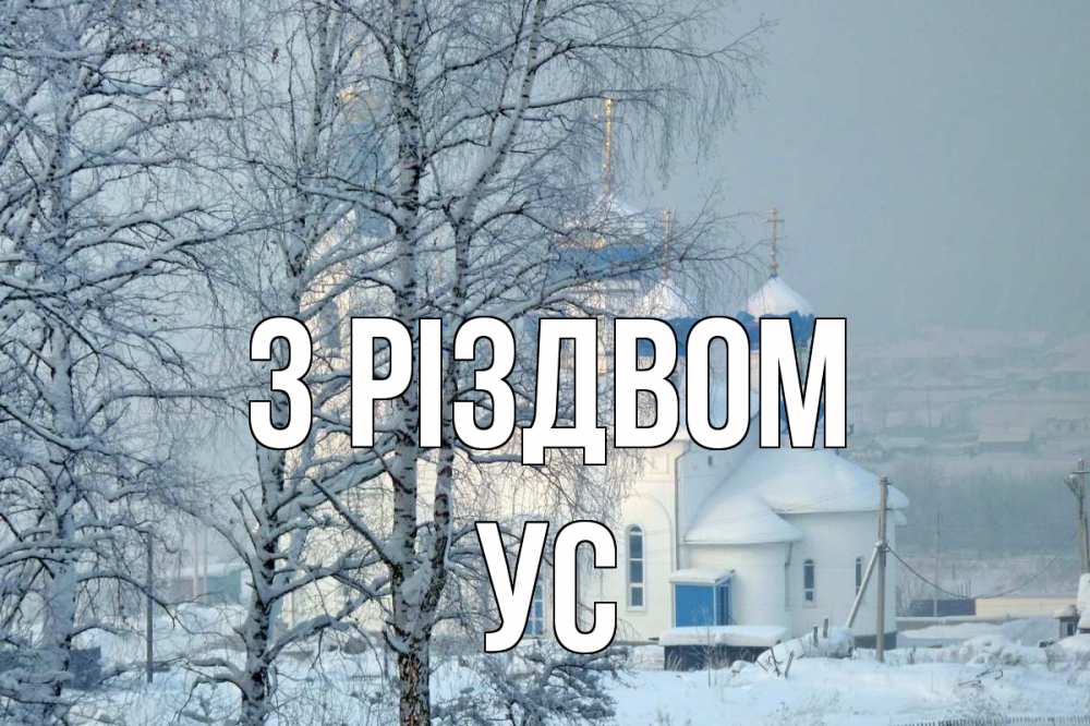 Открытка на каждый день з підписом, Ус З Різдвом храм, зима Прикольна листівка з побажанням онлайн скачати безкоштовно 