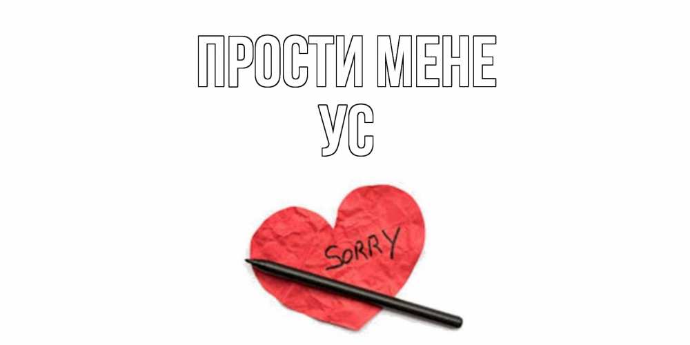 Открытка на каждый день з підписом, Ус Прости мене открытка с надписью прости меня Прикольна листівка з побажанням онлайн скачати безкоштовно 