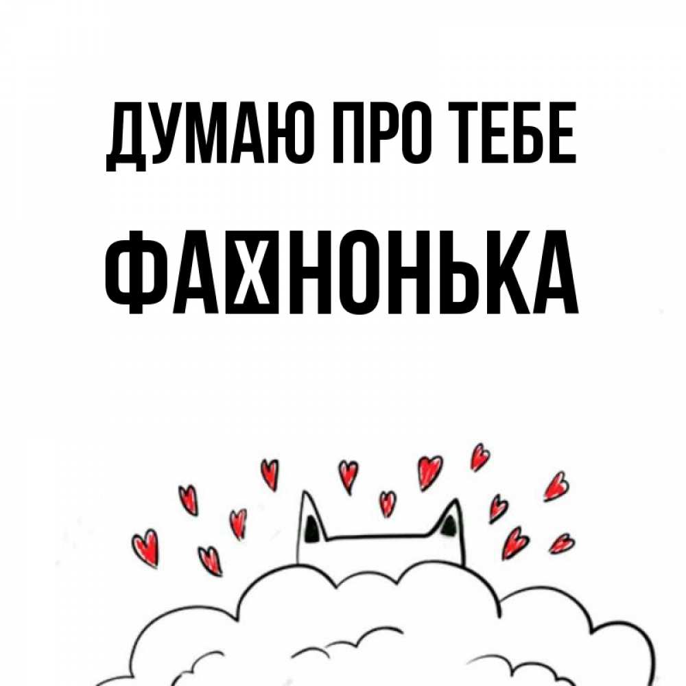 Открытка на каждый день з підписом, Фаїнонька Думаю про тебе кот за облаком Прикольна листівка з побажанням онлайн скачати безкоштовно 