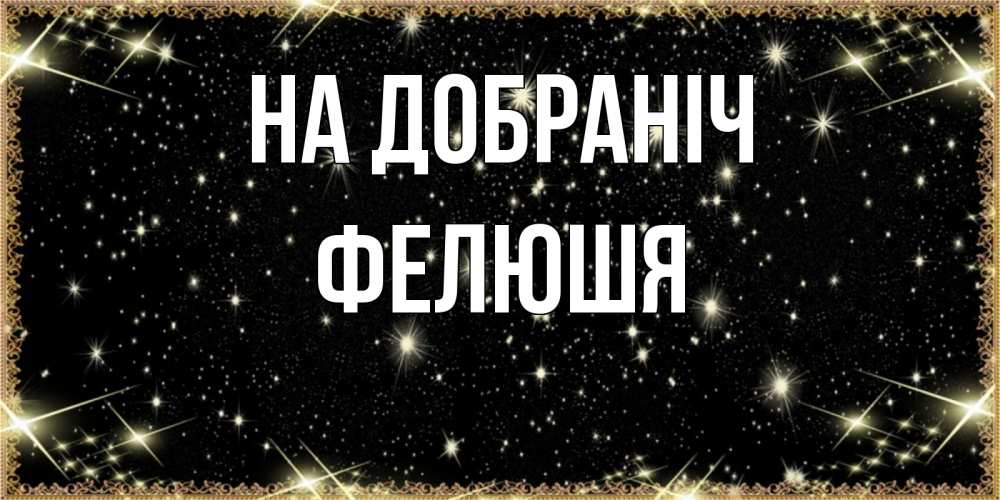 Открытка на каждый день з підписом, Фелюшя На добраніч засыпаем под звездами Прикольна листівка з побажанням онлайн скачати безкоштовно 