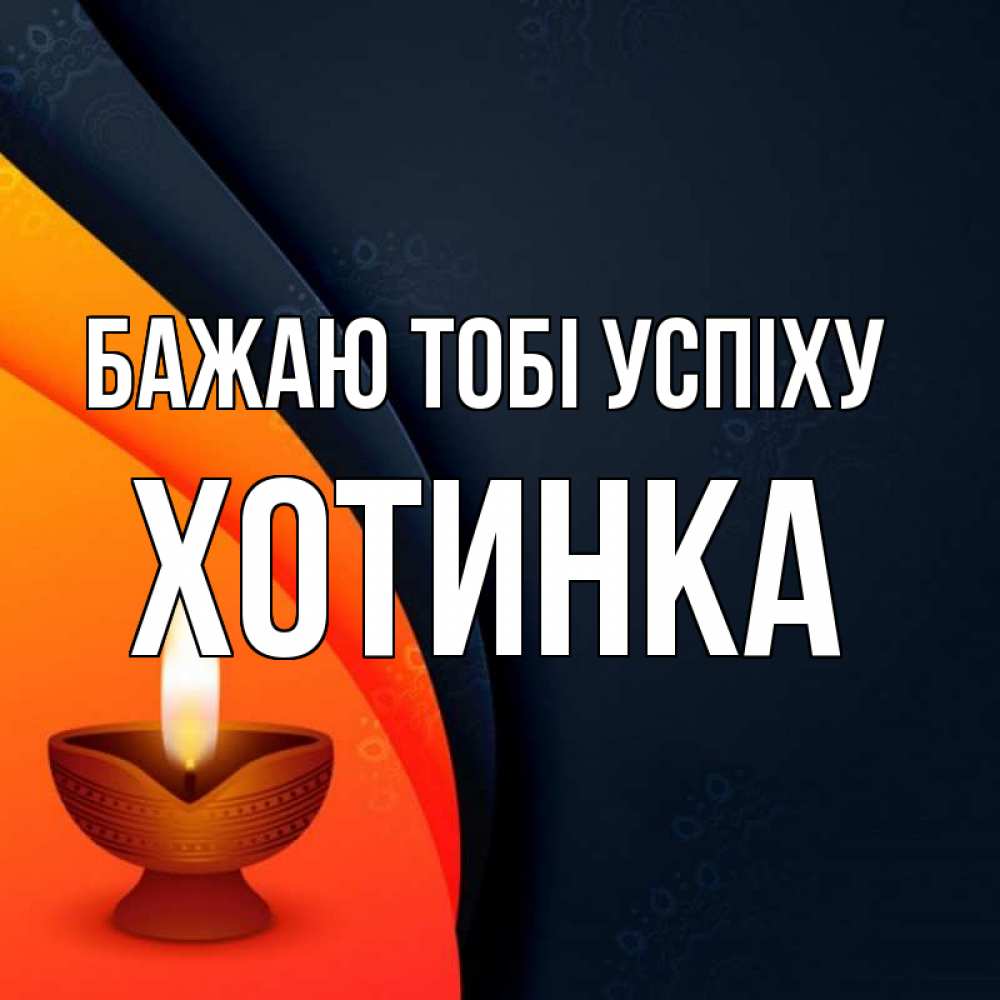 Открытка на каждый день з підписом, Хотинка Бажаю тобі успіху абстрактный фон Прикольна листівка з побажанням онлайн скачати безкоштовно 