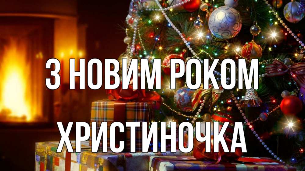 Открытка на каждый день з підписом, Христиночка З новим роком елка, новый год Прикольна листівка з побажанням онлайн скачати безкоштовно 