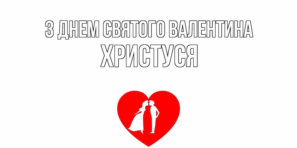 Открытка на каждый день з підписом, Христуся З Днем Святого Валентина парень и девушка целуются Прикольна листівка з побажанням онлайн скачати безкоштовно 