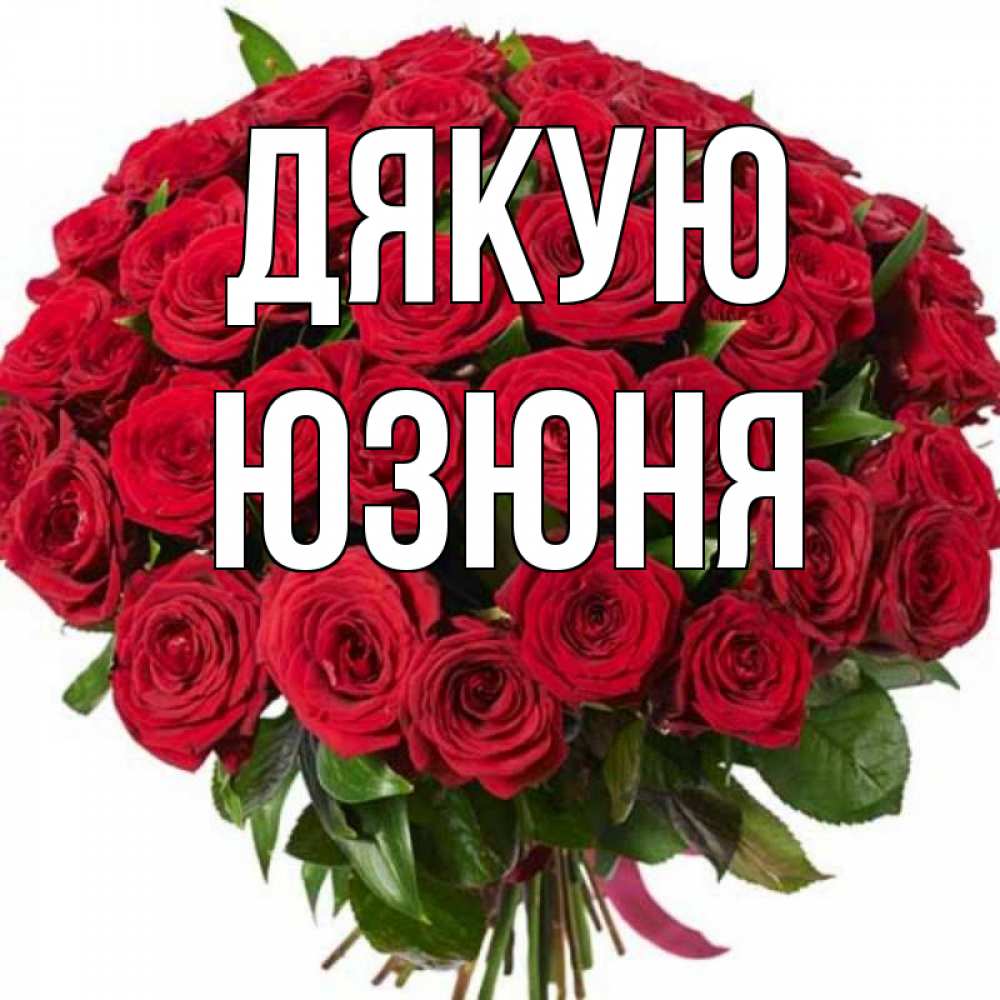 Открытка на каждый день з підписом, Юзюня Дякую букет красных роз Прикольна листівка з побажанням онлайн скачати безкоштовно 