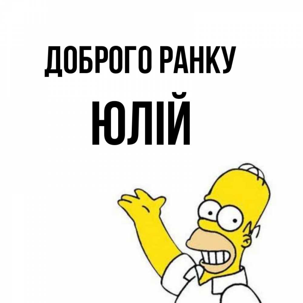 Открытка на каждый день з підписом, Юлій Доброго ранку открытки с пожеланиями Прикольна листівка з побажанням онлайн скачати безкоштовно 