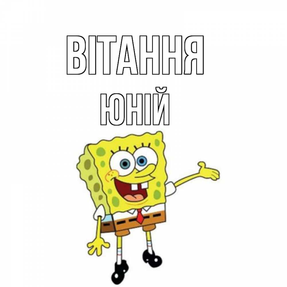 Открытка на каждый день з підписом, Юній Вітання спанч Боб на позитиве Прикольна листівка з побажанням онлайн скачати безкоштовно 