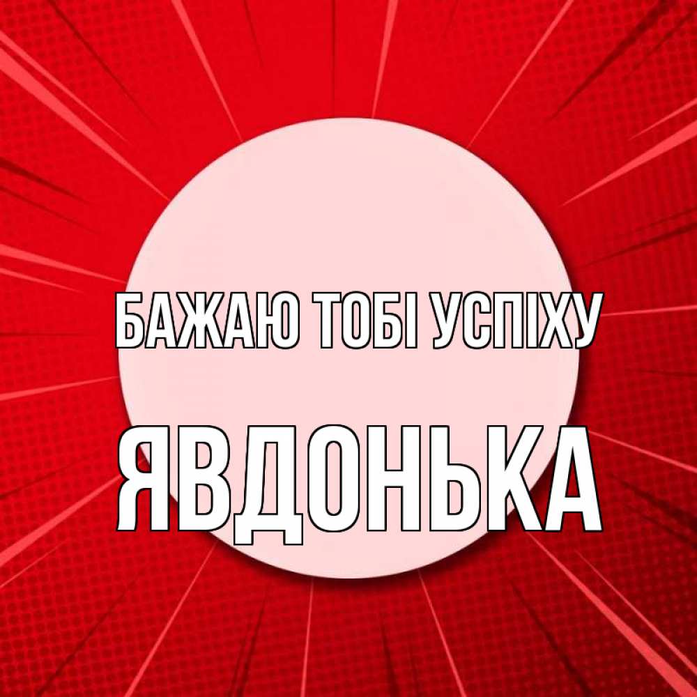 Открытка на каждый день з підписом, Явдонька Бажаю тобі успіху розовая кнопка Прикольна листівка з побажанням онлайн скачати безкоштовно 