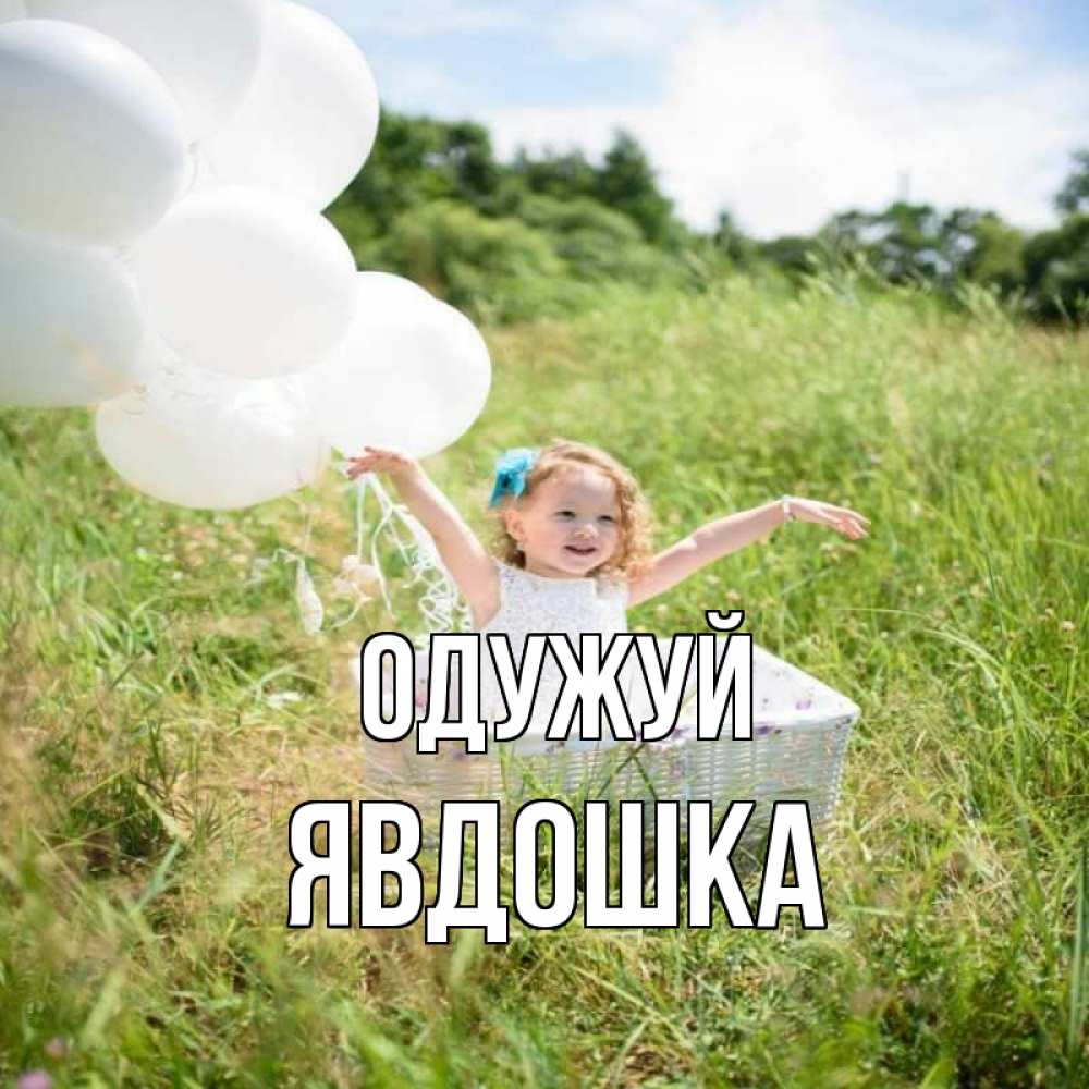 Открытка на каждый день з підписом, Явдошка Одужуй девочка сидит в корзине наверное от этого больной должен выздороветь Прикольна листівка з побажанням онлайн скачати безкоштовно 