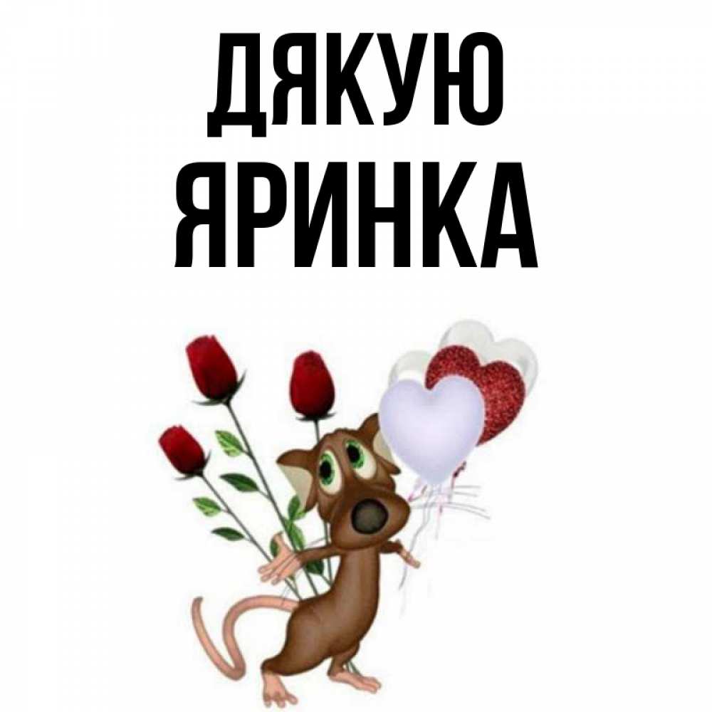 Открытка на каждый день з підписом, Яринка Дякую песик с шариками в форме сердец Прикольна листівка з побажанням онлайн скачати безкоштовно 