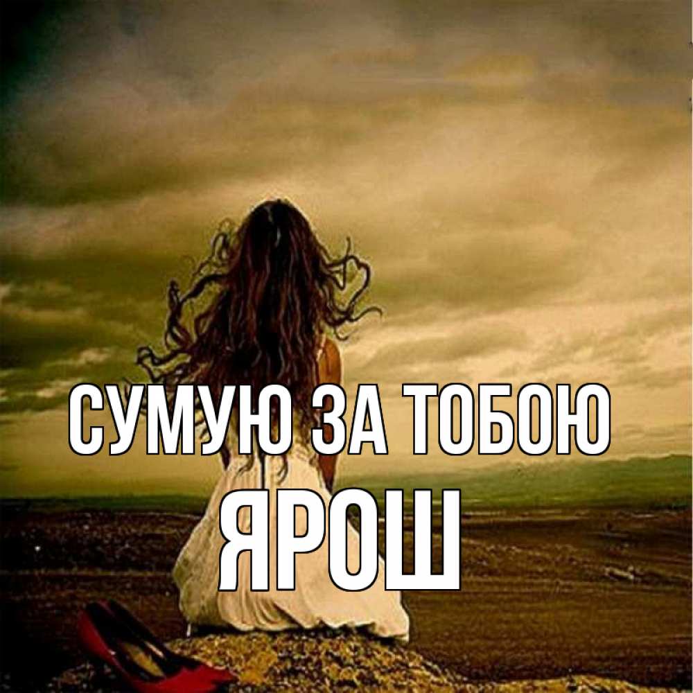 Открытка на каждый день з підписом, Ярош Сумую за тобою возвращайся Прикольна листівка з побажанням онлайн скачати безкоштовно 