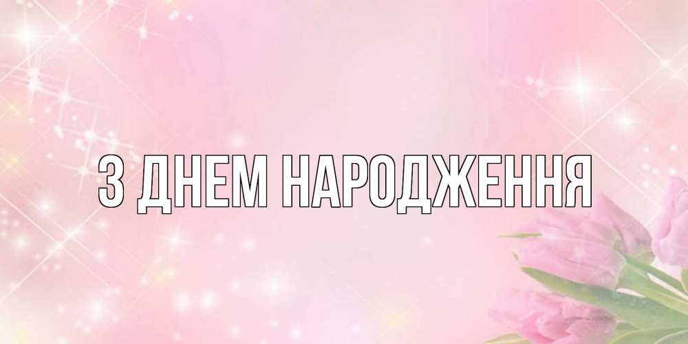 Открытка на каждый день з підписом, выберите-имя З Днем народження открытки в нежных цветах Прикольна листівка з побажанням онлайн скачати безкоштовно 