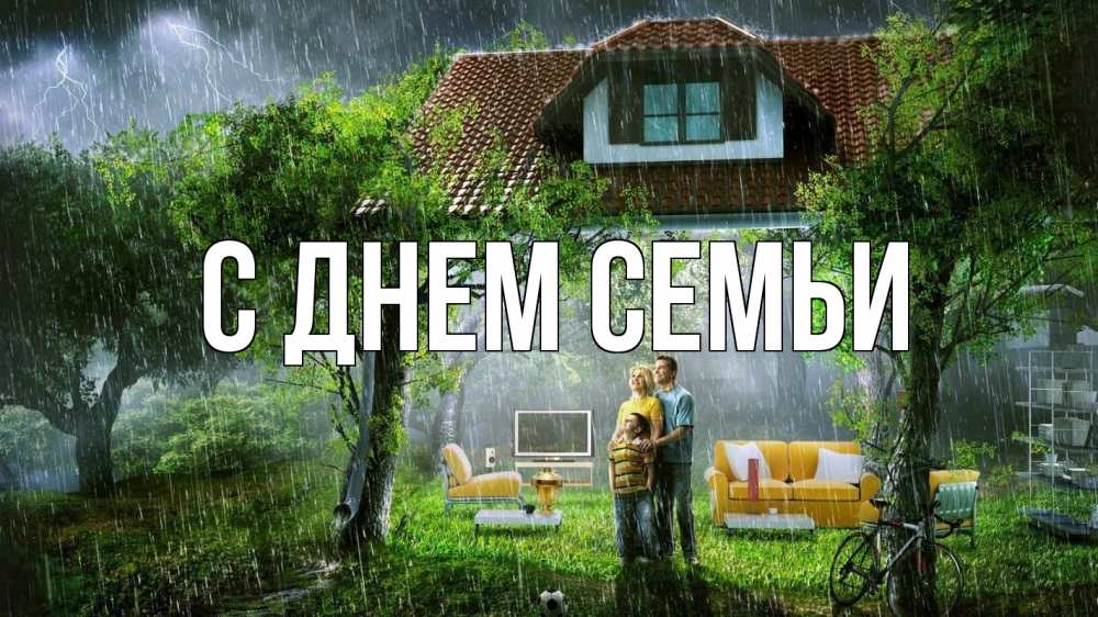 Листівка С днем семьи, 