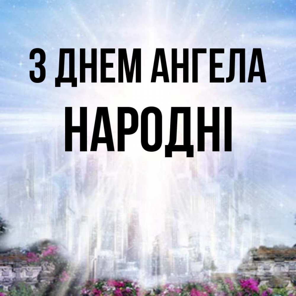 Открытка на каждый день з підписом, народні З Днем ангела небесный свет Прикольна листівка з побажанням онлайн скачати безкоштовно 