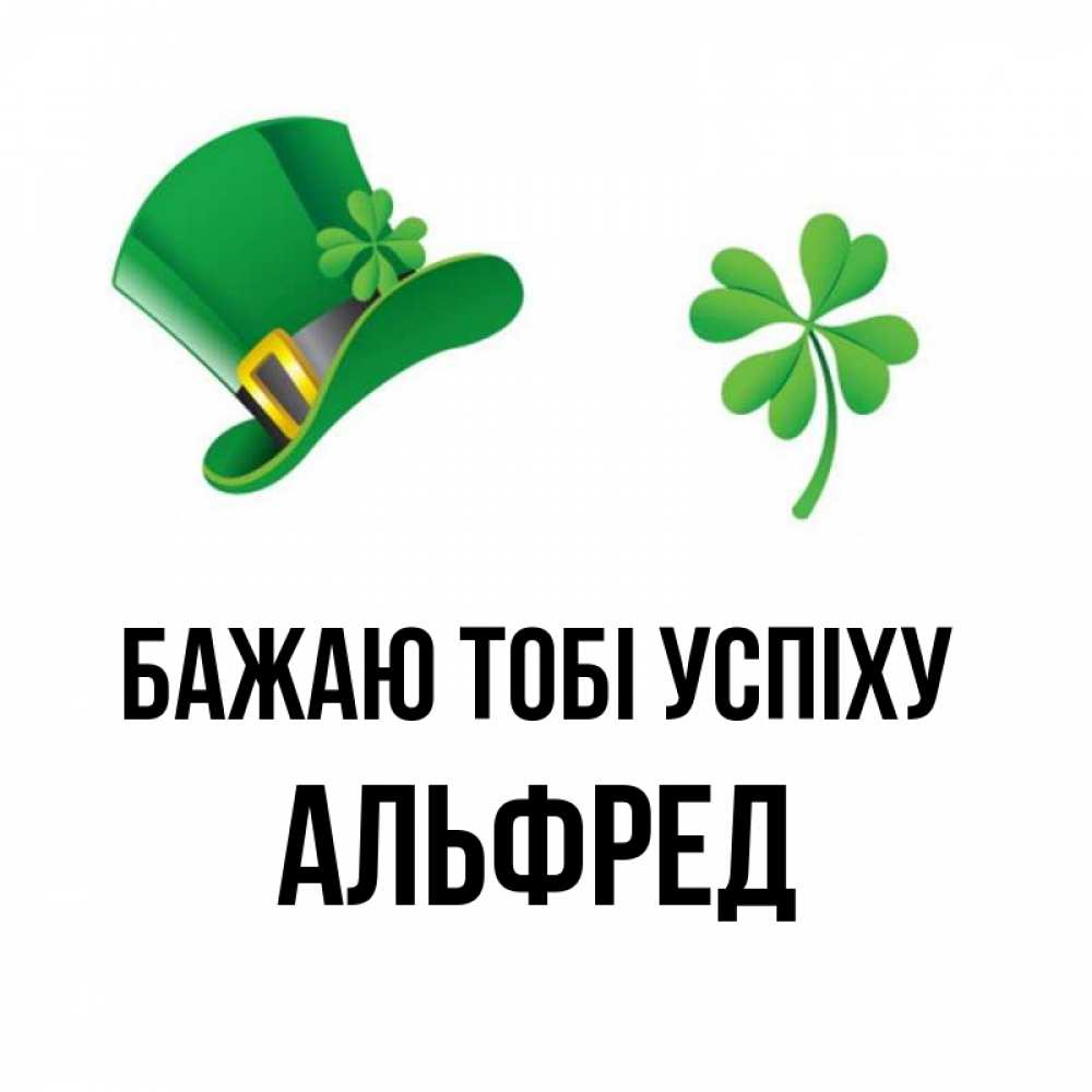 Открытка на каждый день з підписом, Альфред Бажаю тобі успіху на удачу 1 Прикольна листівка з побажанням онлайн скачати безкоштовно 