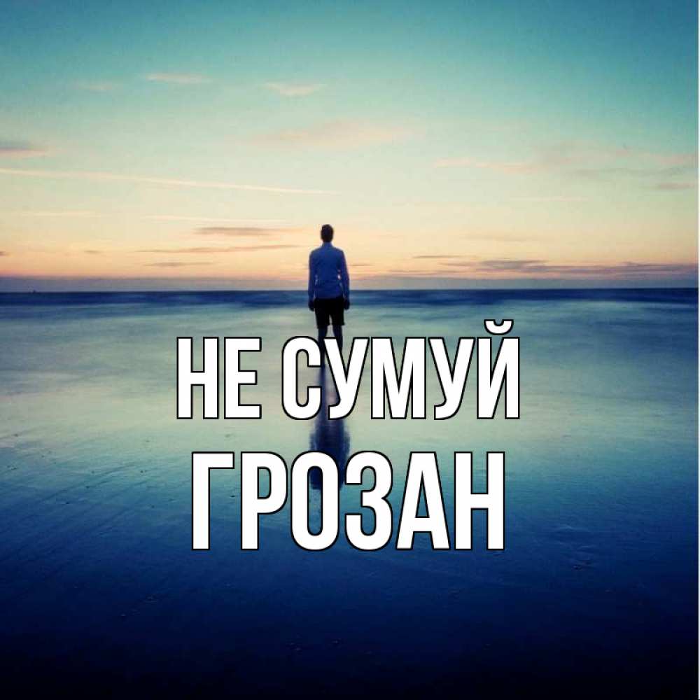 Открытка на каждый день з підписом, Грозан Не сумуй небо и гладь льда Прикольна листівка з побажанням онлайн скачати безкоштовно 