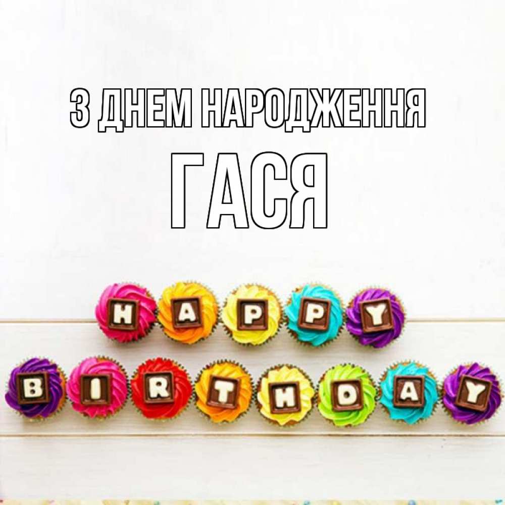 Открытка на каждый день з підписом, Гася З Днем народження из кексов и шоколада Прикольна листівка з побажанням онлайн скачати безкоштовно 