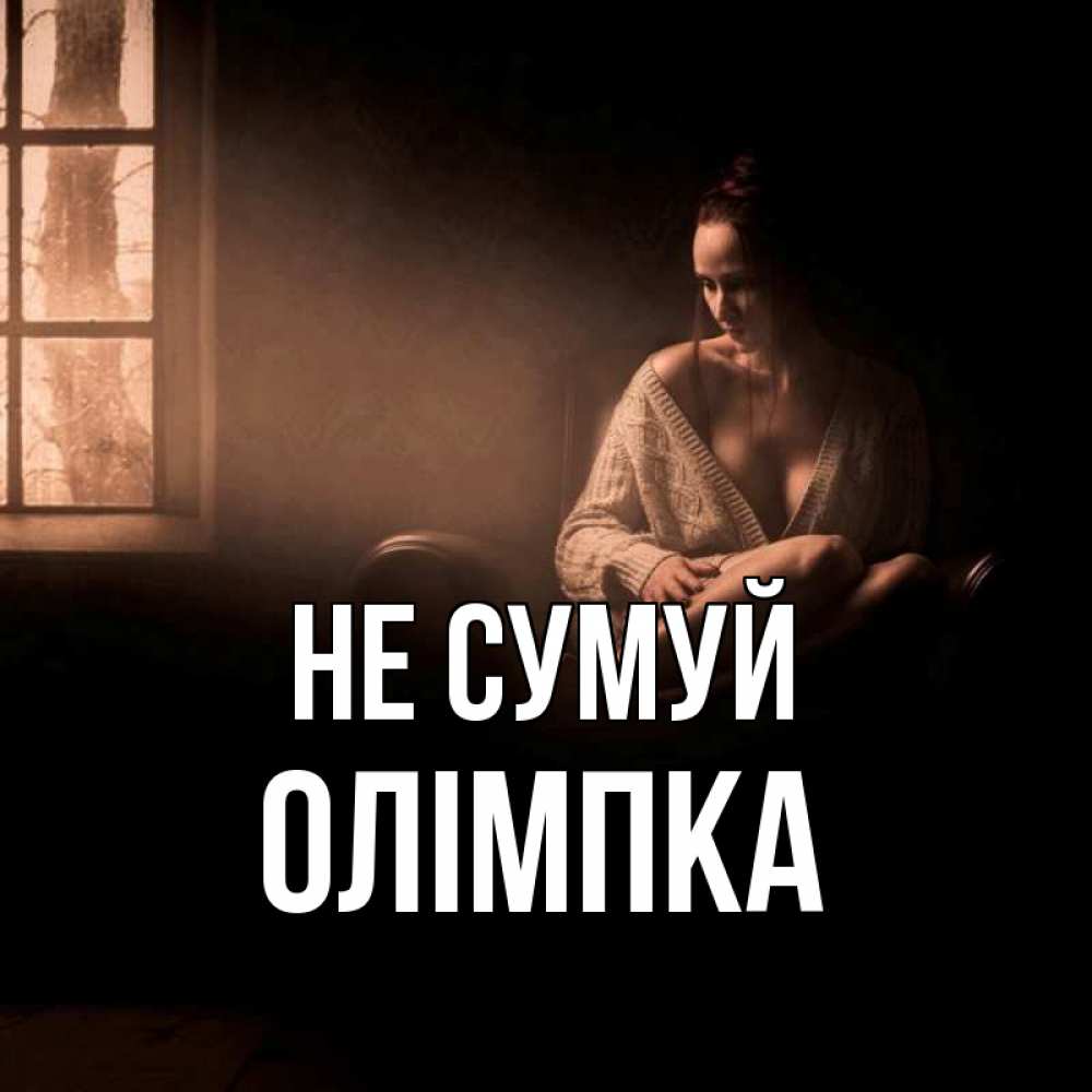 Открытка на каждый день з підписом, Олімпка Не сумуй сидя у окна Прикольна листівка з побажанням онлайн скачати безкоштовно 