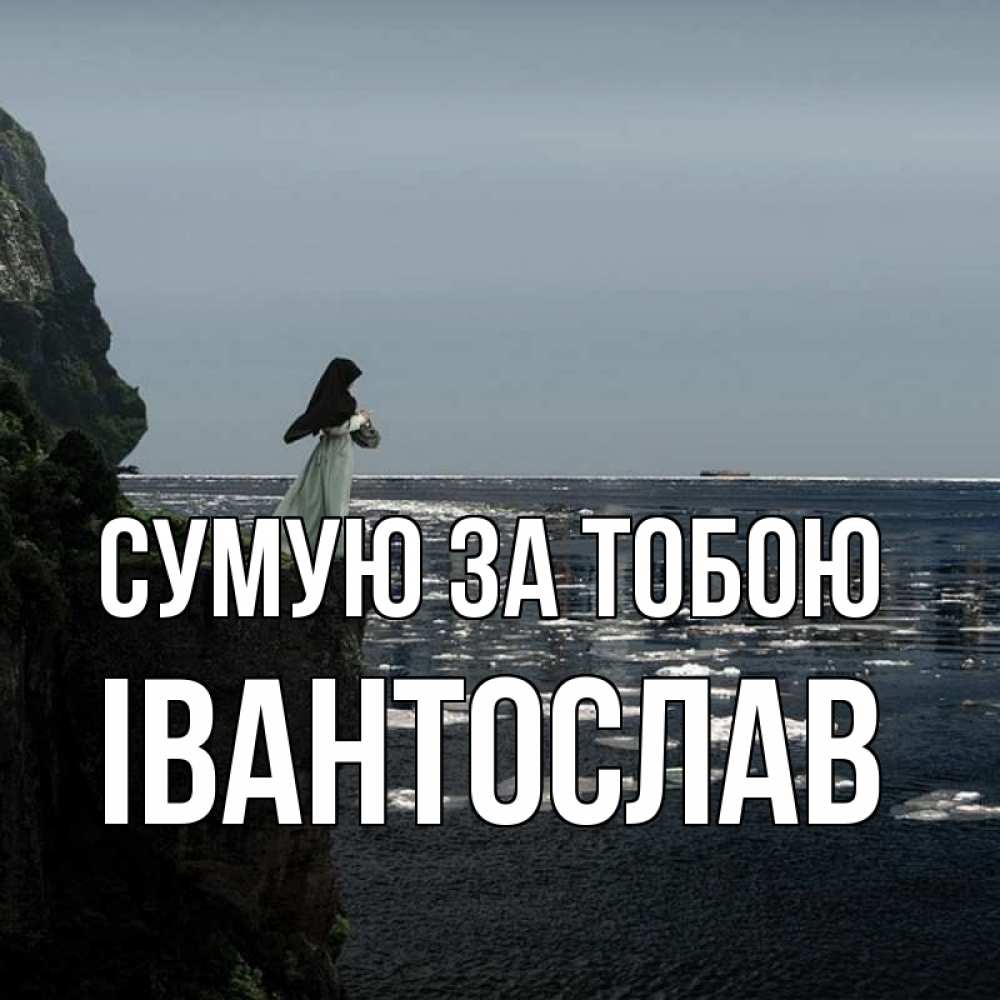 Открытка на каждый день з підписом, Івантослав Сумую за тобою жду тебя или в монастырь Прикольна листівка з побажанням онлайн скачати безкоштовно 