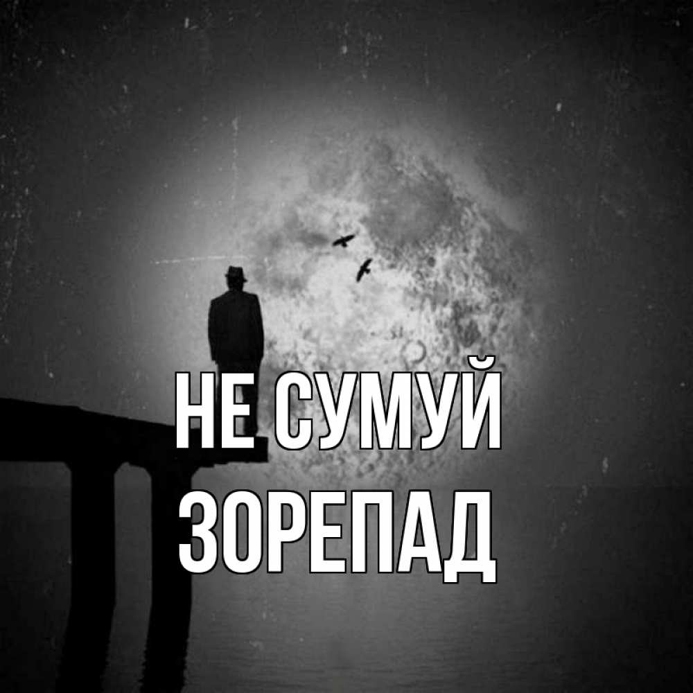 Открытка на каждый день з підписом, Зорепад Не сумуй мужчина на мосту Прикольна листівка з побажанням онлайн скачати безкоштовно 