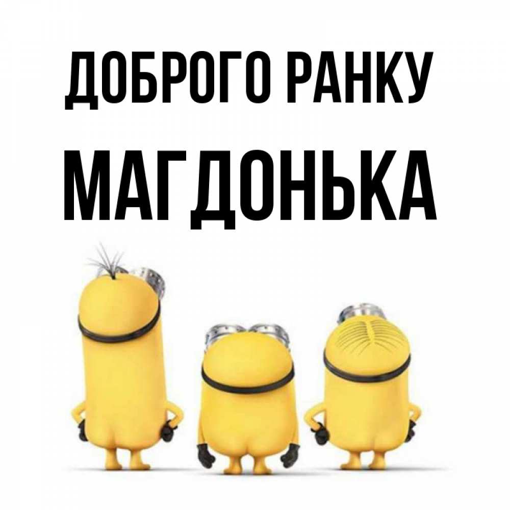 Открытка на каждый день з підписом, Магдонька Доброго ранку подписать открытку онлайн бесплатно Прикольна листівка з побажанням онлайн скачати безкоштовно 