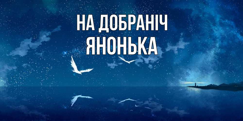 Открытка на каждый день з підписом, Янонька На добраніч птицы летят на фоне ночного неба Прикольна листівка з побажанням онлайн скачати безкоштовно 