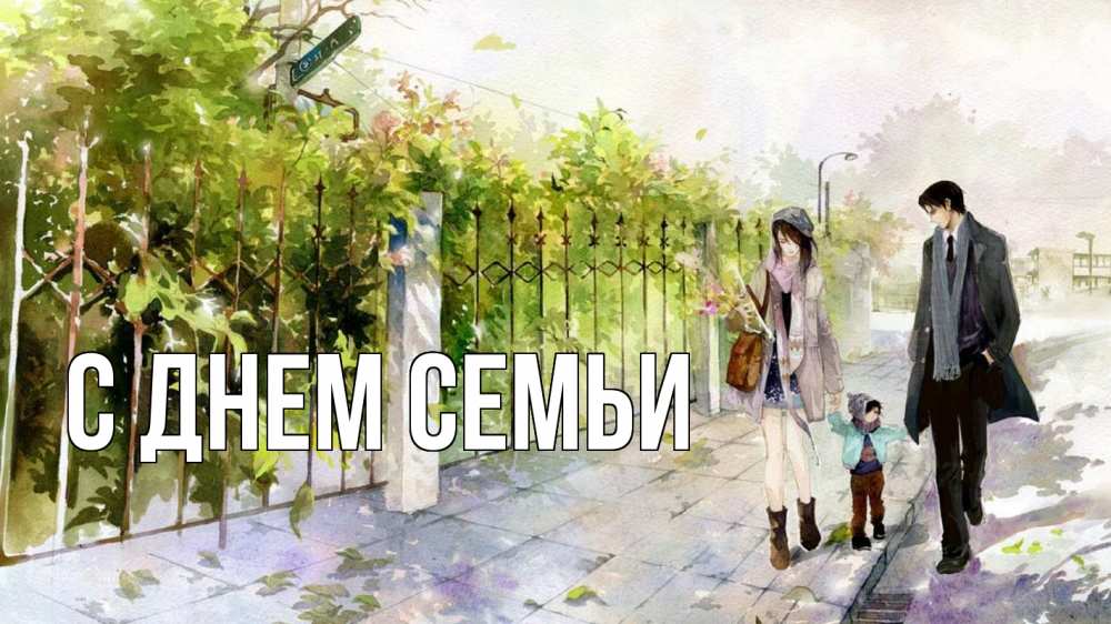 Листівка С днем семьи, 