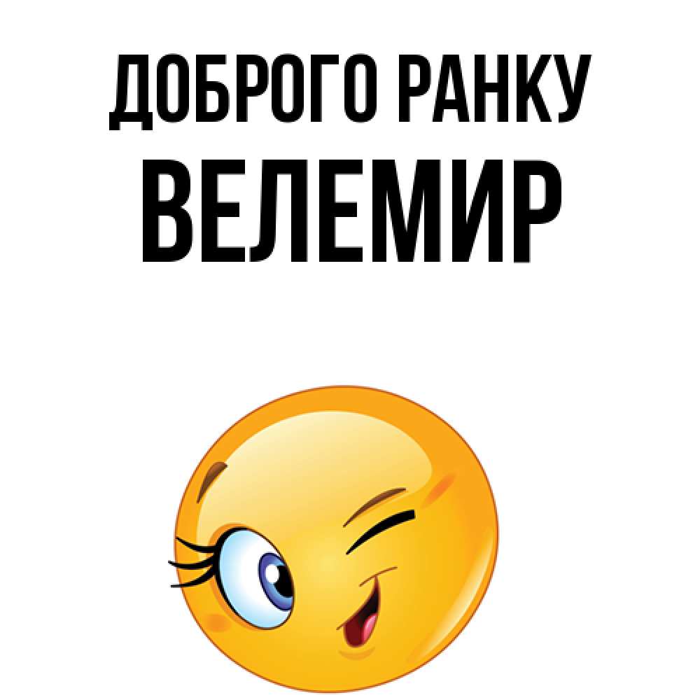 Открытка на каждый день з підписом, Велемир Доброго ранку хорошее настроение Прикольна листівка з побажанням онлайн скачати безкоштовно 