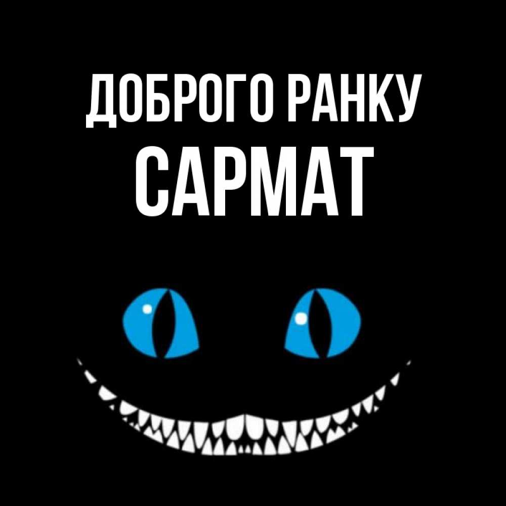 Открытка на каждый день з підписом, Сармат Доброго ранку голубые глаза и зубки Прикольна листівка з побажанням онлайн скачати безкоштовно 