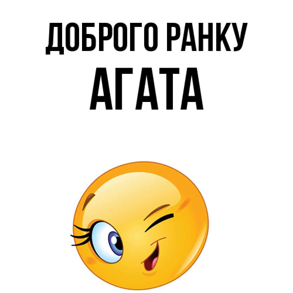 Открытка на каждый день з підписом, Агата Доброго ранку хорошее настроение Прикольна листівка з побажанням онлайн скачати безкоштовно 