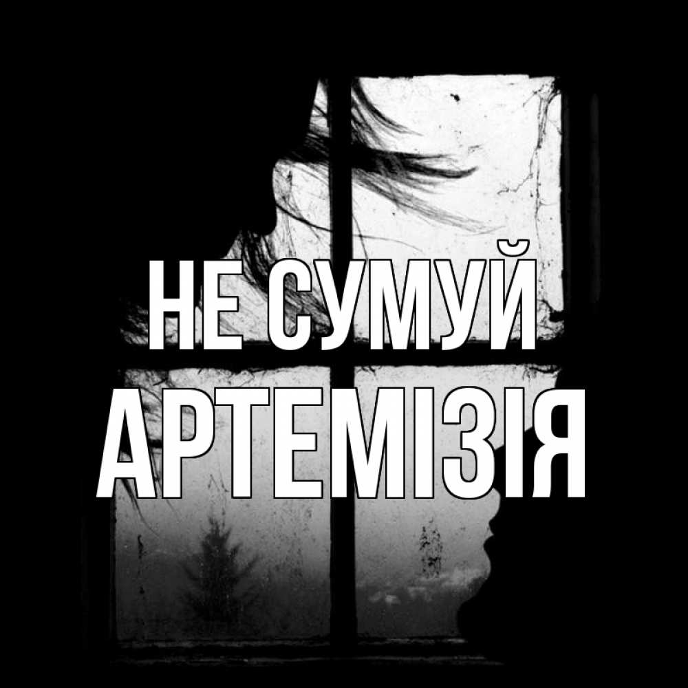Открытка на каждый день з підписом, Артемізія Не сумуй открытки для родных Прикольна листівка з побажанням онлайн скачати безкоштовно 