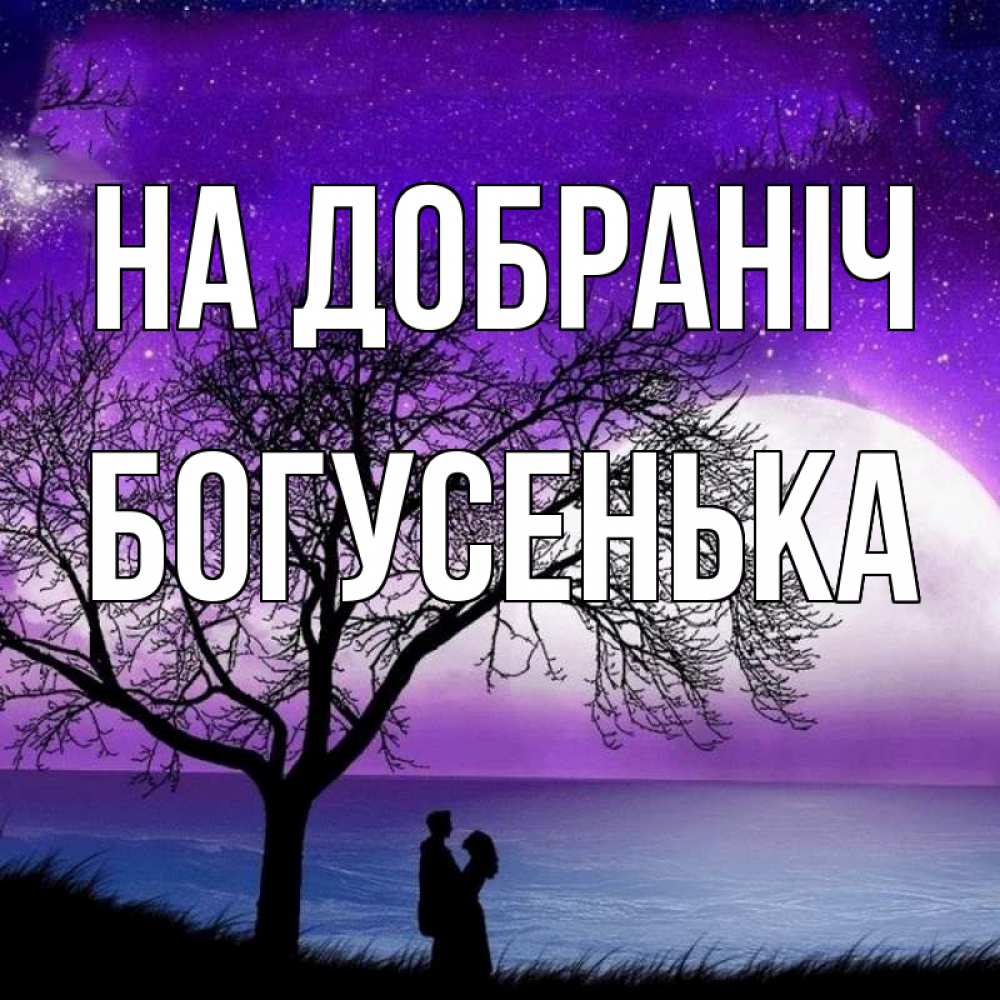 Открытка на каждый день з підписом, Богусенька На добраніч огромная луна и парочка Прикольна листівка з побажанням онлайн скачати безкоштовно 