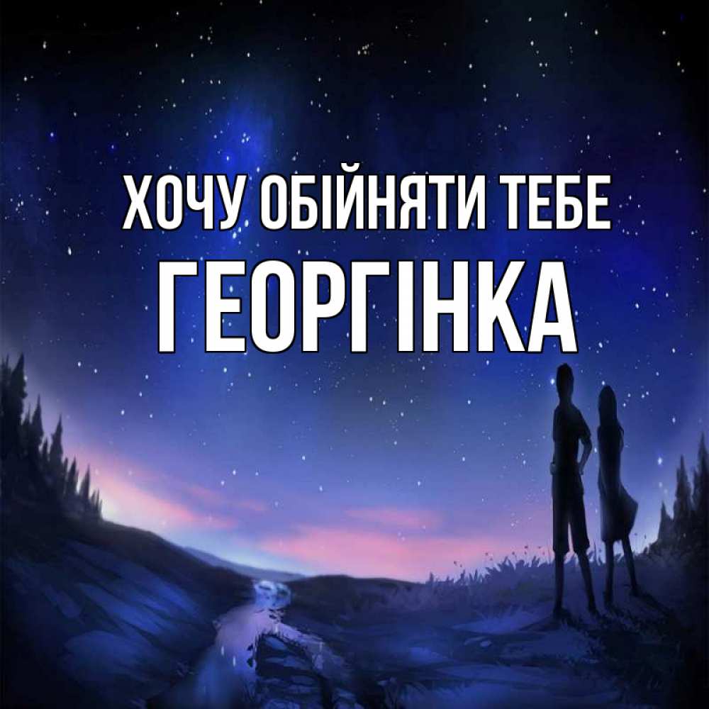 Открытка на каждый день з підписом, Георгінка Хочу обійняти тебе абстракция 1 Прикольна листівка з побажанням онлайн скачати безкоштовно 