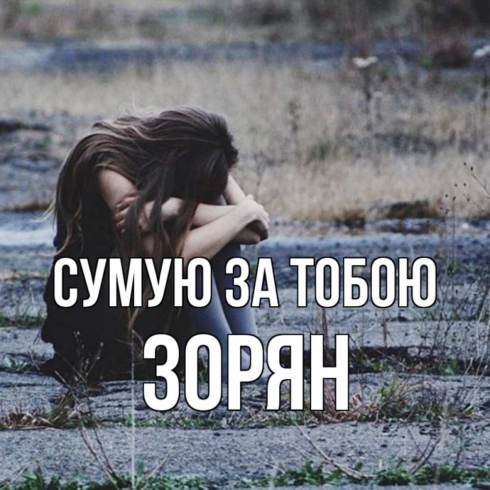 Открытка на каждый день з підписом, Зорян Сумую за тобою мне скучно очень Прикольна листівка з побажанням онлайн скачати безкоштовно 