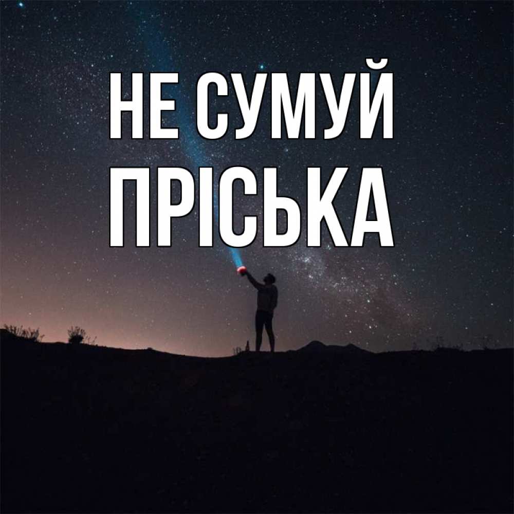Открытка на каждый день з підписом, Пріська Не сумуй луч света и млечный путь Прикольна листівка з побажанням онлайн скачати безкоштовно 