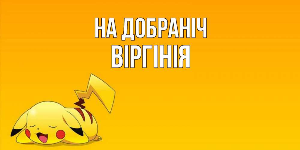 Открытка на каждый день з підписом, Віргінія На добраніч Сладких снов открытка с покемоном Прикольна листівка з побажанням онлайн скачати безкоштовно 
